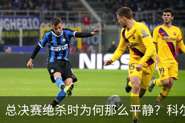 总决赛绝杀时为何那么平静？科尔：都是装的 我心里紧张坏了