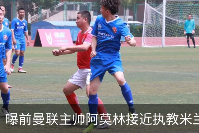 曝前曼联主帅阿莫林接近执教米兰 格拉斯纳是备选方案