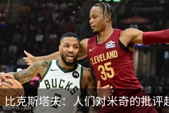 比克斯塔夫：人们对米奇的批评越界了 任何人接替波波都不会太好