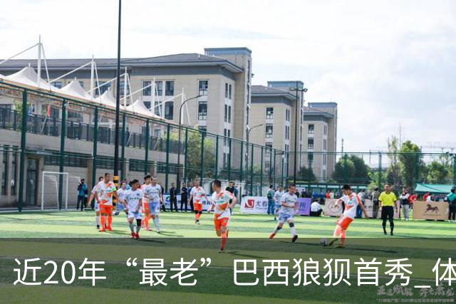 近20年“最老”巴西狼狈首秀 体系遭拆解平局已是侥幸